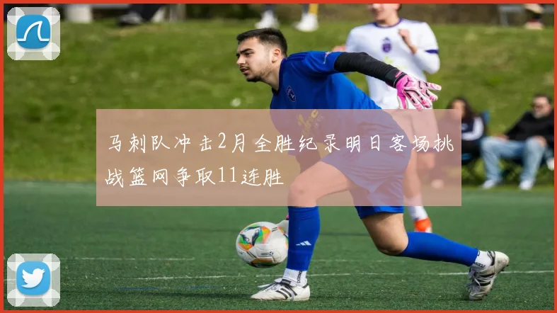 马刺队冲击2月全胜纪录明日客场挑战篮网争取11连胜