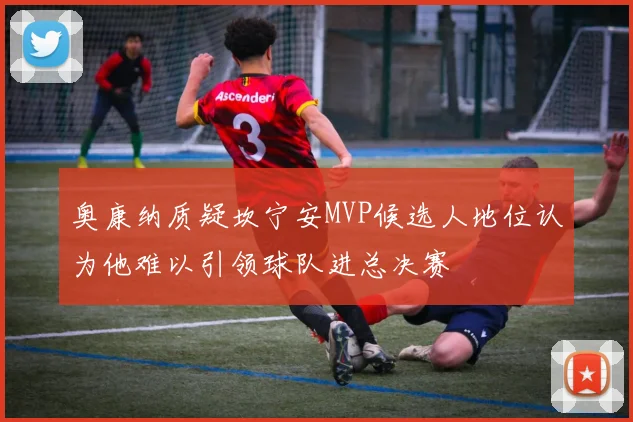 奥康纳质疑坎宁安MVP候选人地位认为他难以引领球队进总决赛