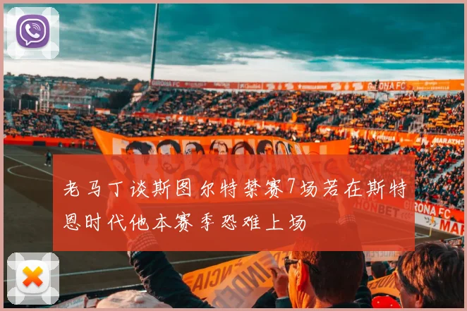老马丁谈斯图尔特禁赛7场若在斯特恩时代他本赛季恐难上场