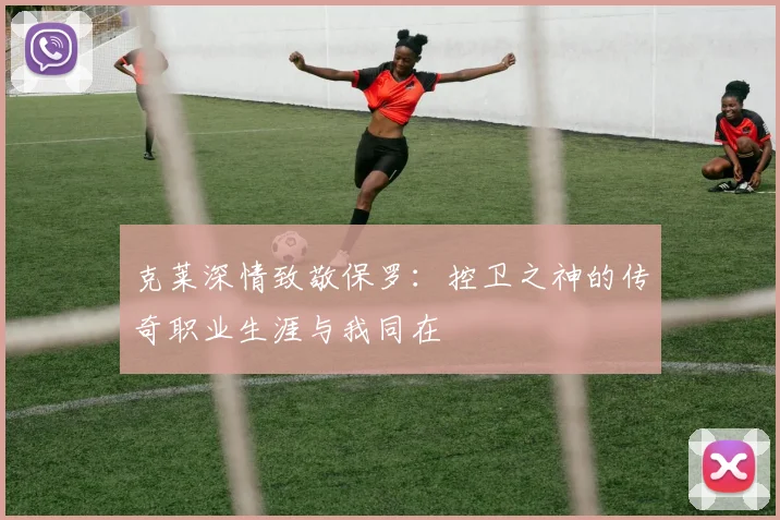 克莱深情致敬保罗：控卫之神的传奇职业生涯与我同在