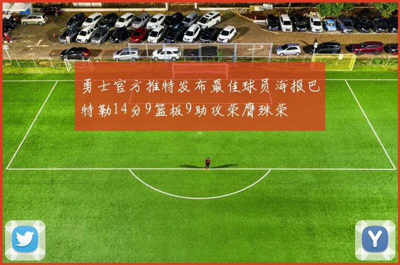 勇士官方推特发布最佳球员海报巴特勒14分9篮板9助攻荣膺殊荣
