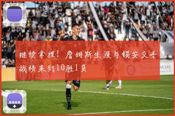 继续拿捏！詹姆斯生涯与锡安交手战绩来到10胜1负